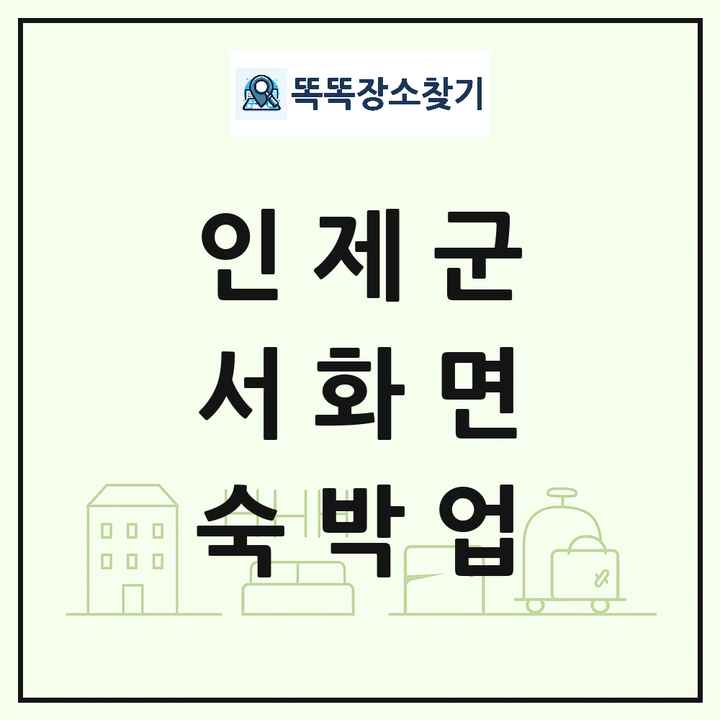 강원특별자치도 인제군 서화면 호텔 모텔 펜션 리조트 숙박업 목록 및 상세정보 썸네일