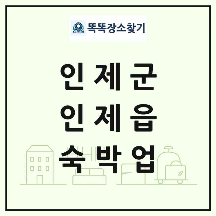 강원특별자치도 인제군 인제읍 호텔 모텔 펜션 리조트 숙박업 목록 및 상세정보 썸네일