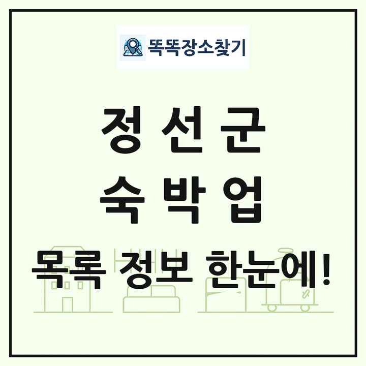 강원특별자치도 정선군 호텔 모텔 펜션 리조트 숙박업 목록 및 상세정보 썸네일