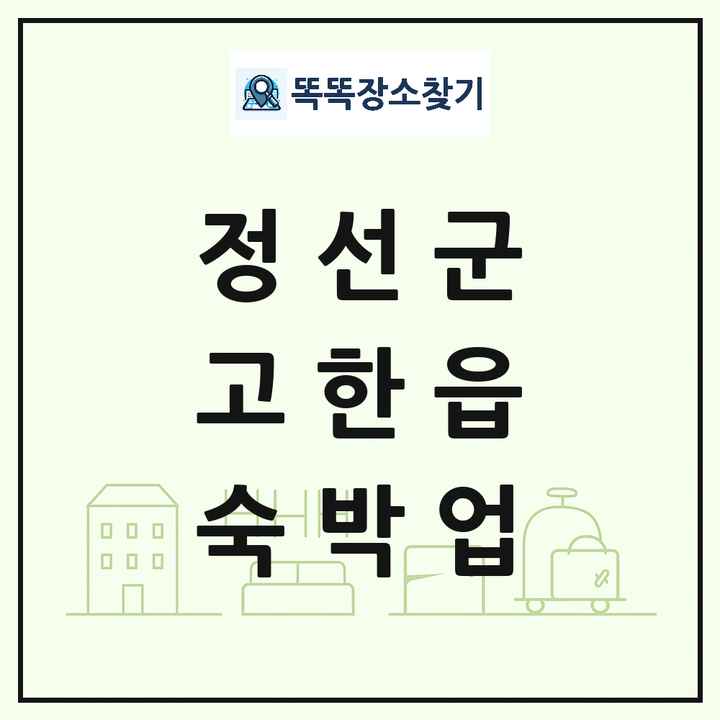 강원특별자치도 정선군 고한읍 호텔 모텔 펜션 리조트 숙박업 목록 및 상세정보 썸네일