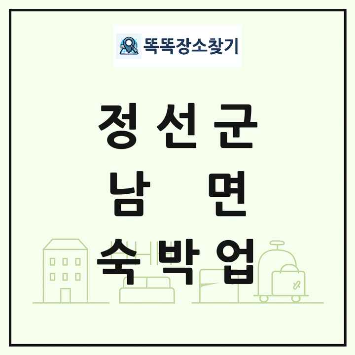 강원특별자치도 정선군 남면 호텔 모텔 펜션 리조트 숙박업 목록 및 상세정보 썸네일