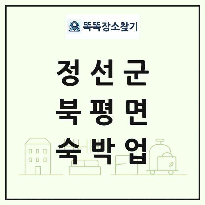 강원특별자치도 정선군 북평면 호텔 모텔 펜션 리조트 숙박업 목록 및 상세정보 썸네일