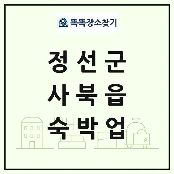 강원특별자치도 정선군 사북읍 호텔 모텔 펜션 리조트 숙박업 목록 및 상세정보 썸네일