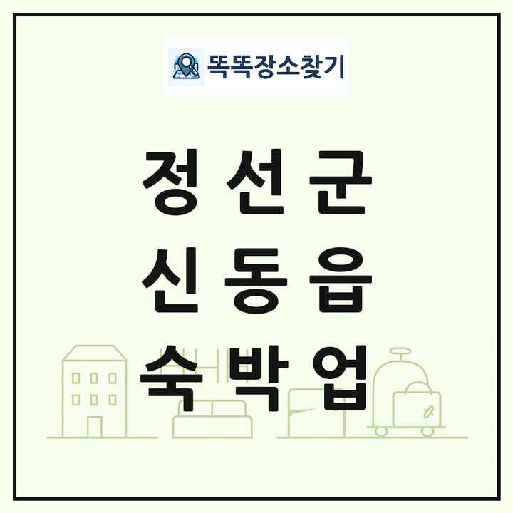 강원특별자치도 정선군 신동읍 호텔 모텔 펜션 리조트 숙박업 목록 및 상세정보 썸네일