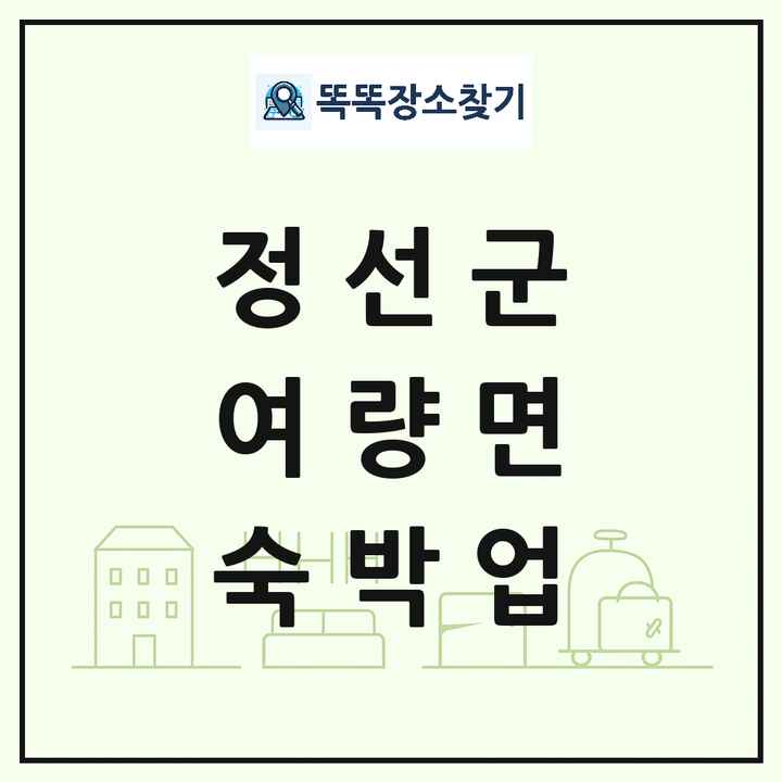강원특별자치도 정선군 여량면 호텔 모텔 펜션 리조트 숙박업 목록 및 상세정보 썸네일