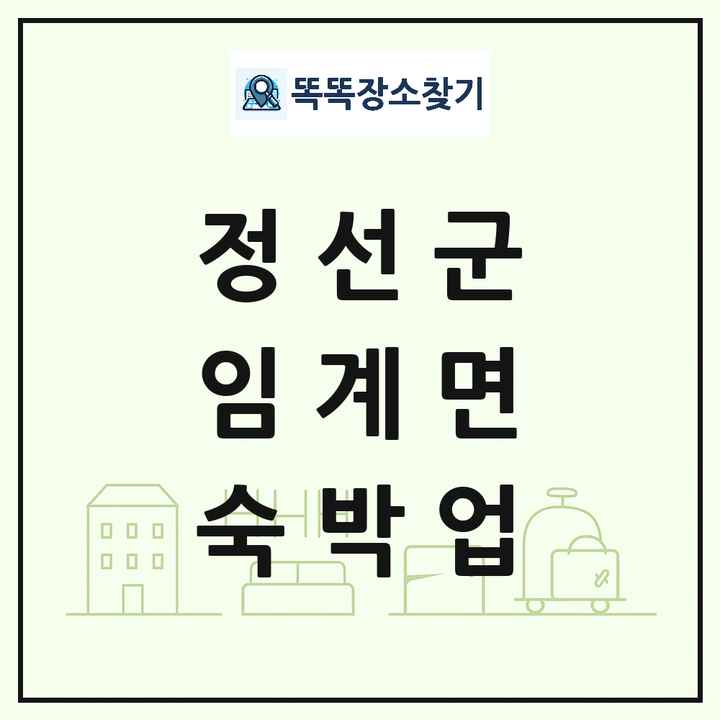 강원특별자치도 정선군 임계면 호텔 모텔 펜션 리조트 숙박업 목록 및 상세정보 썸네일