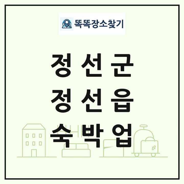 강원특별자치도 정선군 정선읍 호텔 모텔 펜션 리조트 숙박업 목록 및 상세정보 썸네일