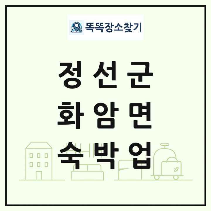 강원특별자치도 정선군 화암면 호텔 모텔 펜션 리조트 숙박업 목록 및 상세정보 썸네일
