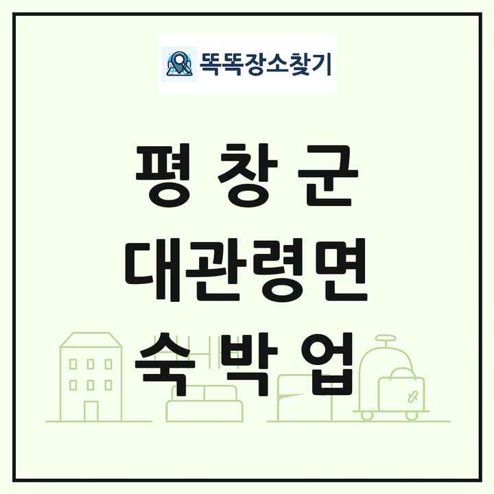 강원특별자치도 평창군 대관령면 호텔 모텔 펜션 리조트 숙박업 목록 및 상세정보 썸네일