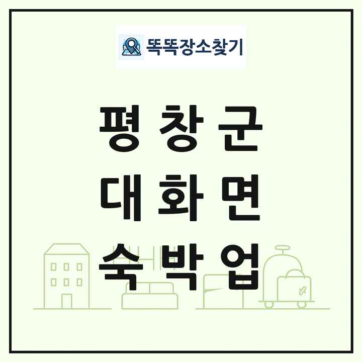 강원특별자치도 평창군 대화면 호텔 모텔 펜션 리조트 숙박업 목록 및 상세정보 썸네일