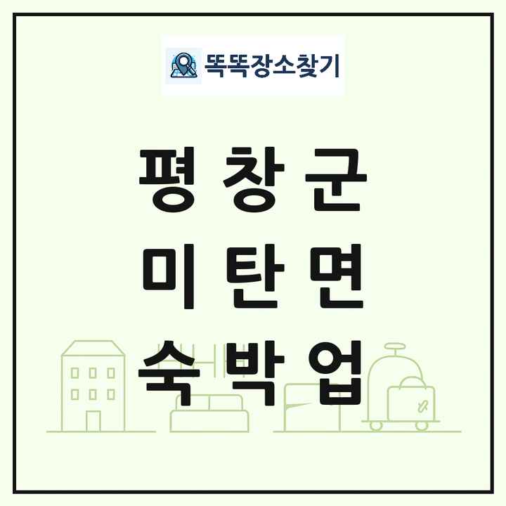 강원특별자치도 평창군 미탄면 호텔 모텔 펜션 리조트 숙박업 목록 및 상세정보 썸네일