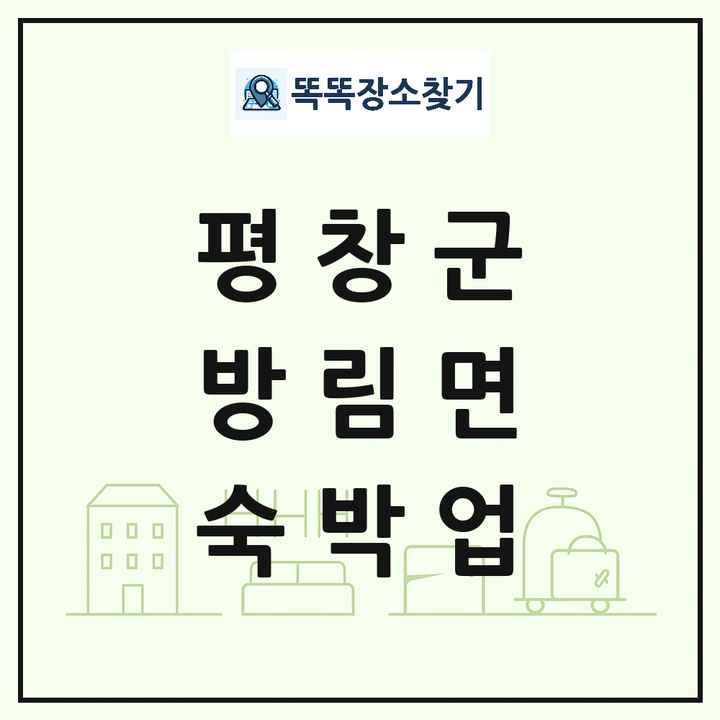 강원특별자치도 평창군 방림면 호텔 모텔 펜션 리조트 숙박업 목록 및 상세정보 썸네일
