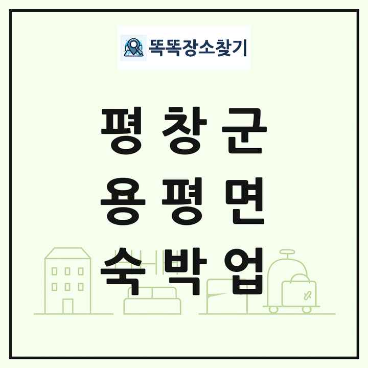 강원특별자치도 평창군 용평면 호텔 모텔 펜션 리조트 숙박업 목록 및 상세정보 썸네일