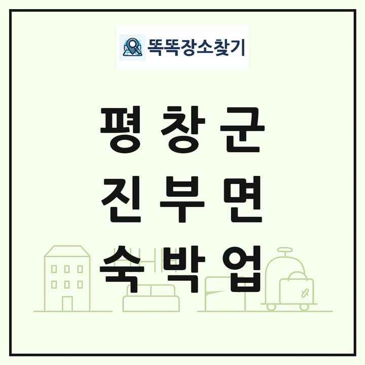 강원특별자치도 평창군 진부면 호텔 모텔 펜션 리조트 숙박업 목록 및 상세정보 썸네일