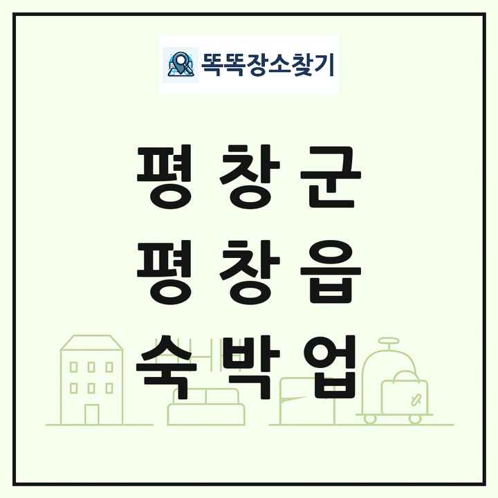 강원특별자치도 평창군 평창읍 호텔 모텔 펜션 리조트 숙박업 목록 및 상세정보 썸네일