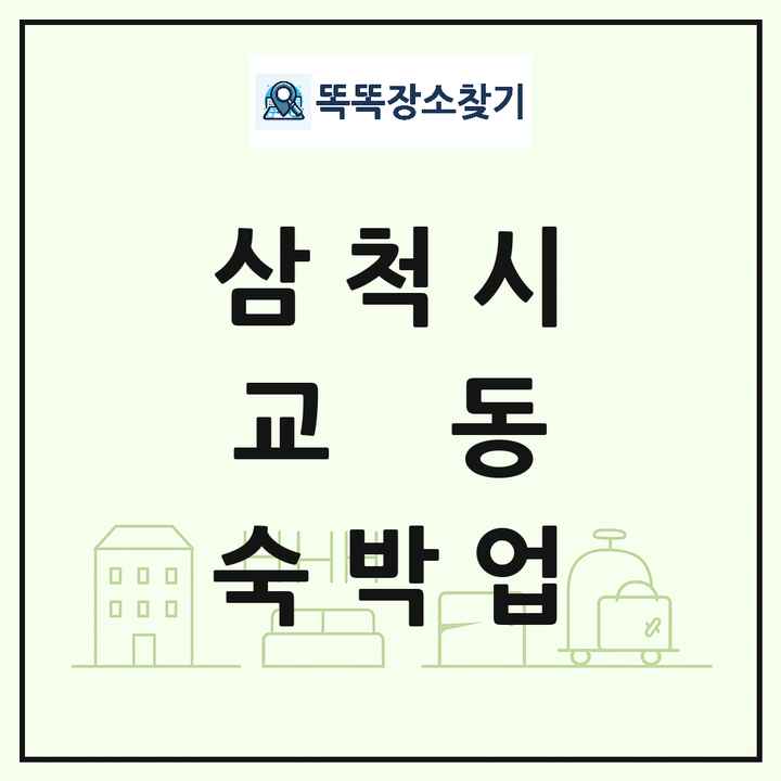 강원특별자치도 삼척시 교동 호텔 모텔 펜션 리조트 숙박업 목록 및 상세정보 썸네일