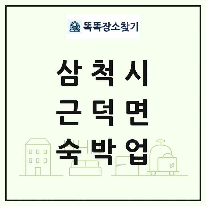 강원특별자치도 삼척시 근덕면 호텔 모텔 펜션 리조트 숙박업 목록 및 상세정보 썸네일
