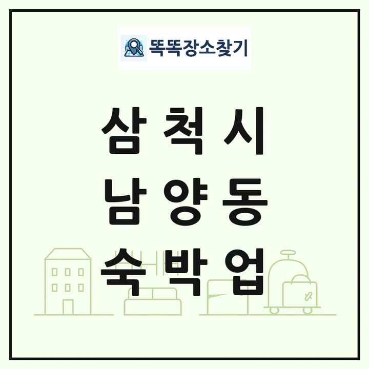 강원특별자치도 삼척시 남양동 호텔 모텔 펜션 리조트 숙박업 목록 및 상세정보 썸네일