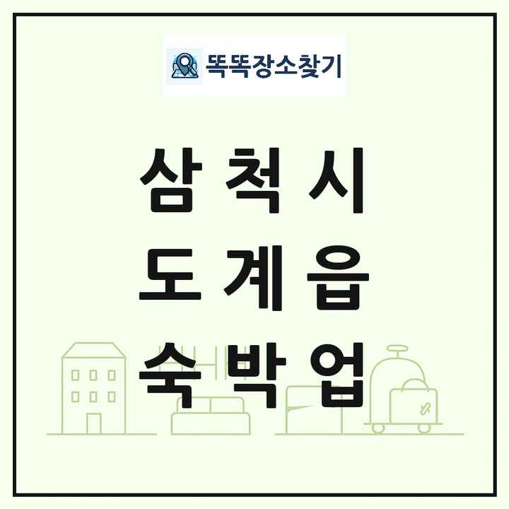 강원특별자치도 삼척시 도계읍 호텔 모텔 펜션 리조트 숙박업 목록 및 상세정보 썸네일