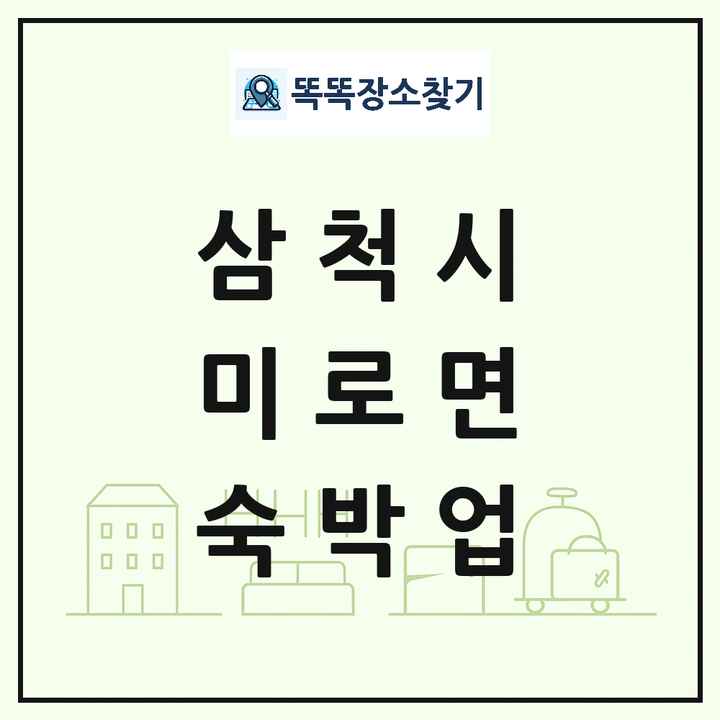강원특별자치도 삼척시 미로면 호텔 모텔 펜션 리조트 숙박업 목록 및 상세정보 썸네일