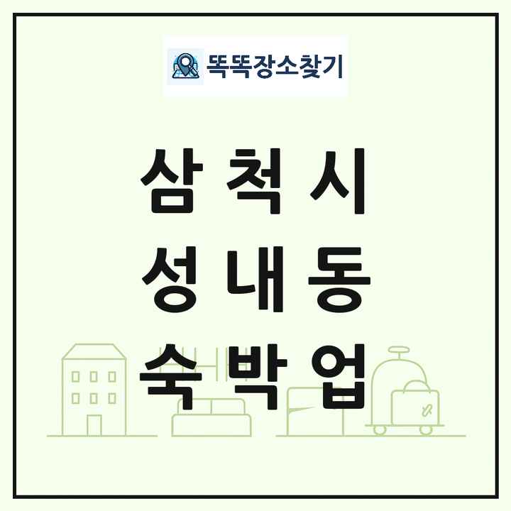 강원특별자치도 삼척시 성내동 호텔 모텔 펜션 리조트 숙박업 목록 및 상세정보 썸네일