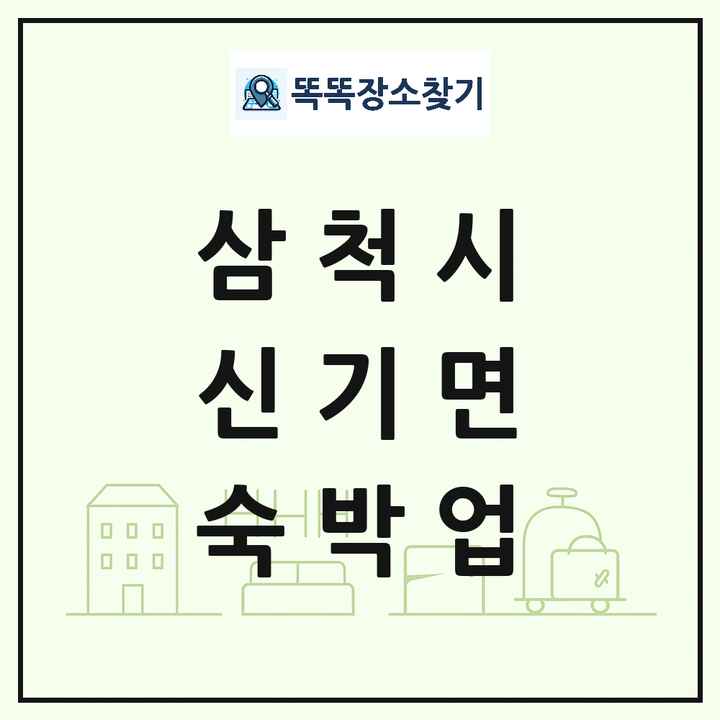 강원특별자치도 삼척시 신기면 호텔 모텔 펜션 리조트 숙박업 목록 및 상세정보 썸네일