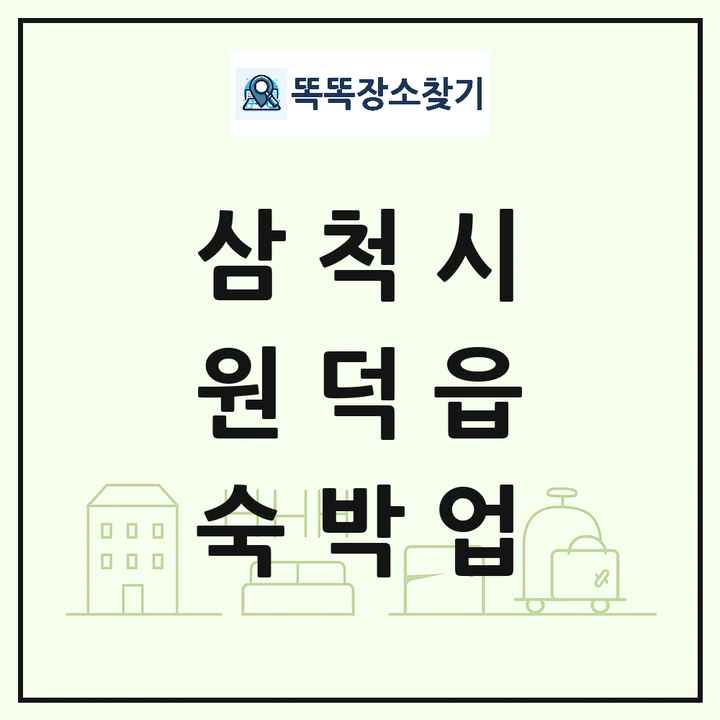 강원특별자치도 삼척시 원덕읍 호텔 모텔 펜션 리조트 숙박업 목록 및 상세정보 썸네일
