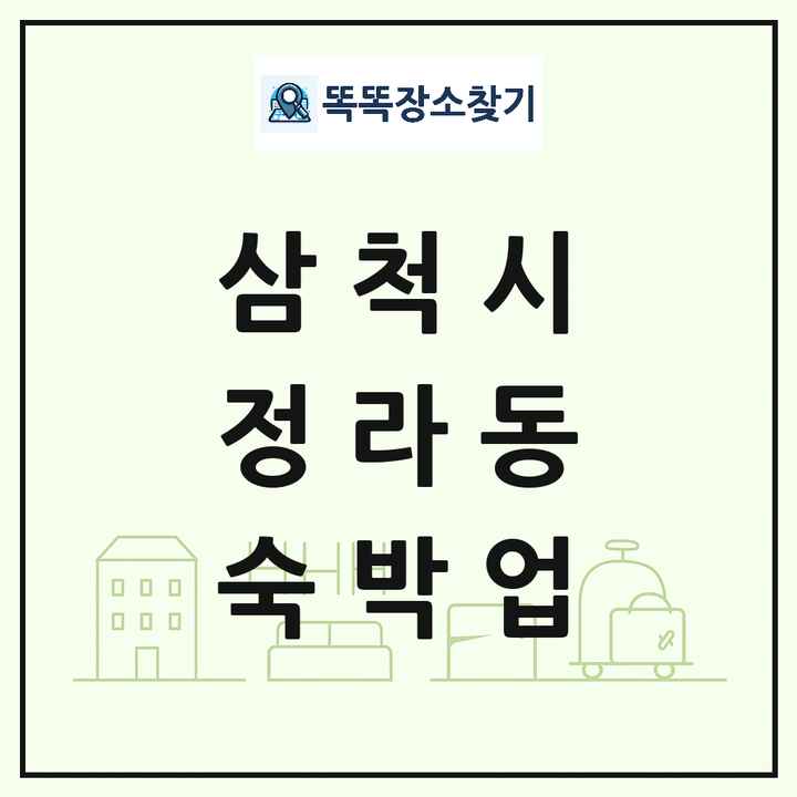 강원특별자치도 삼척시 정라동 호텔 모텔 펜션 리조트 숙박업 목록 및 상세정보 썸네일