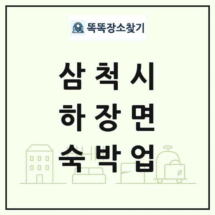 강원특별자치도 삼척시 하장면 호텔 모텔 펜션 리조트 숙박업 목록 및 상세정보 썸네일