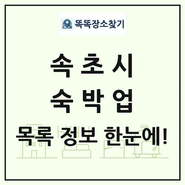 강원특별자치도 속초시 호텔 모텔 펜션 리조트 숙박업 목록 및 상세정보 썸네일