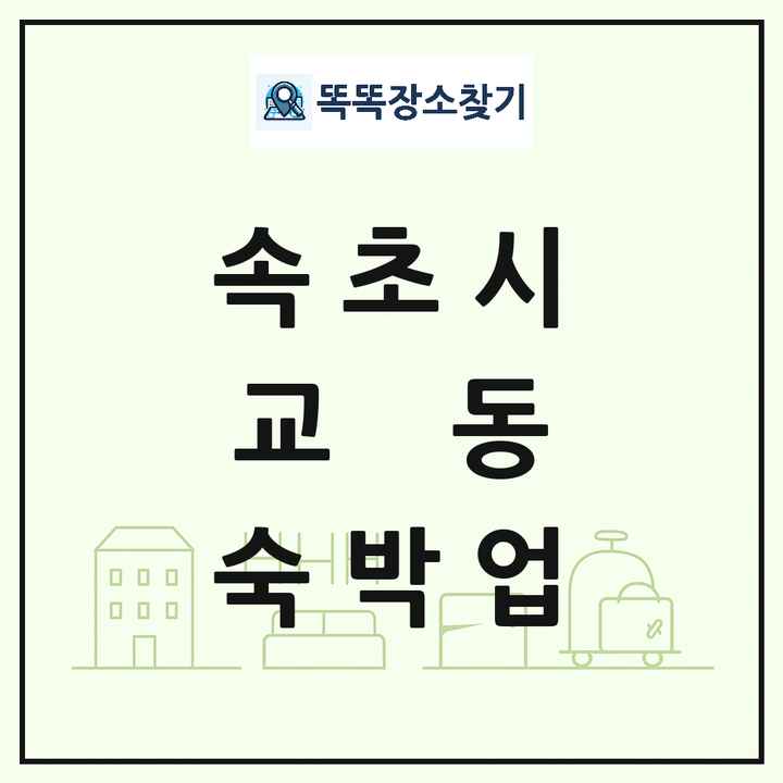 강원특별자치도 속초시 교동 호텔 모텔 펜션 리조트 숙박업 목록 및 상세정보 썸네일