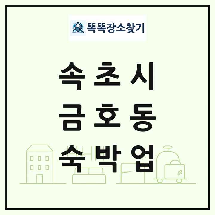 강원특별자치도 속초시 금호동 호텔 모텔 펜션 리조트 숙박업 목록 및 상세정보 썸네일