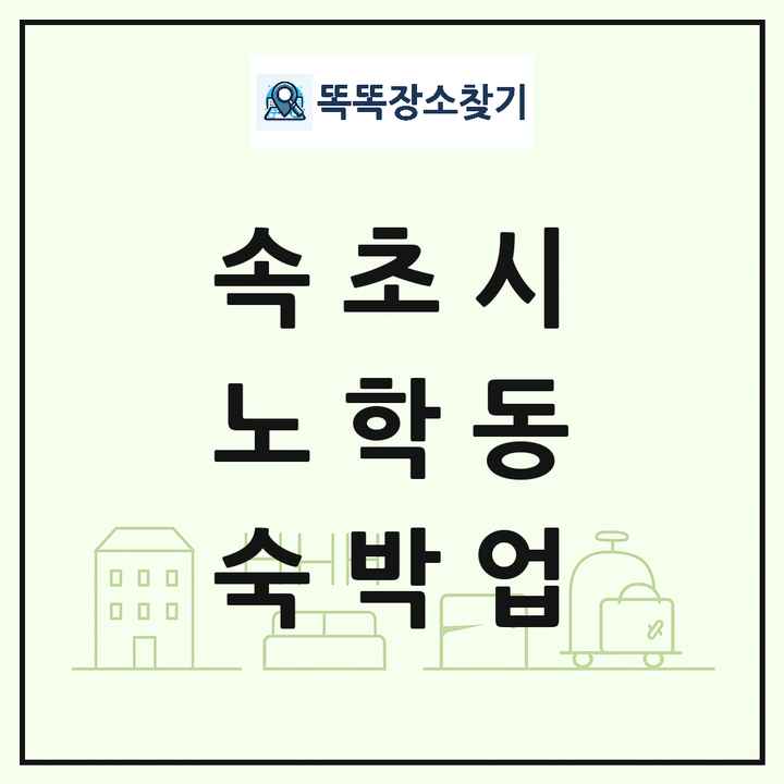 강원특별자치도 속초시 노학동 호텔 모텔 펜션 리조트 숙박업 목록 및 상세정보 썸네일