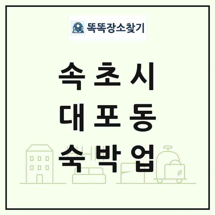강원특별자치도 속초시 대포동 호텔 모텔 펜션 리조트 숙박업 목록 및 상세정보 썸네일