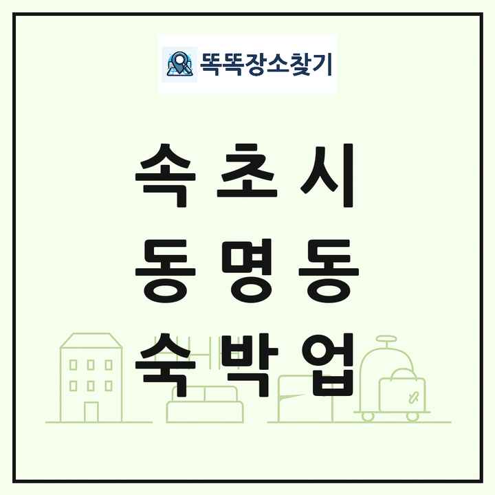 강원특별자치도 속초시 동명동 호텔 모텔 펜션 리조트 숙박업 목록 및 상세정보 썸네일