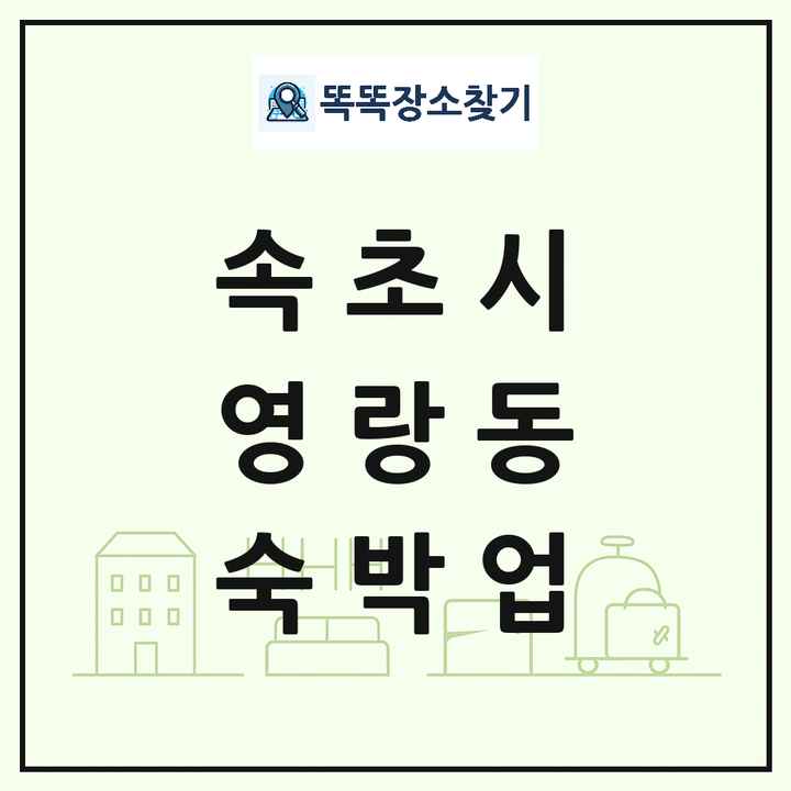 강원특별자치도 속초시 영랑동 호텔 모텔 펜션 리조트 숙박업 목록 및 상세정보 썸네일