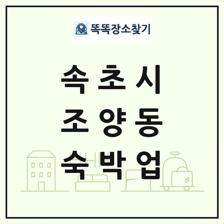 강원특별자치도 속초시 조양동 호텔 모텔 펜션 리조트 숙박업 목록 및 상세정보 썸네일