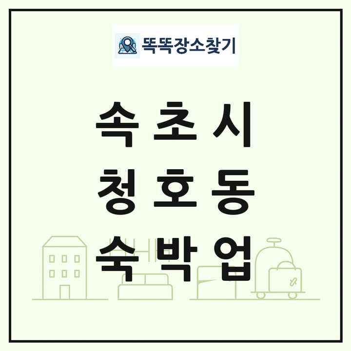 강원특별자치도 속초시 청호동 호텔 모텔 펜션 리조트 숙박업 목록 및 상세정보 썸네일