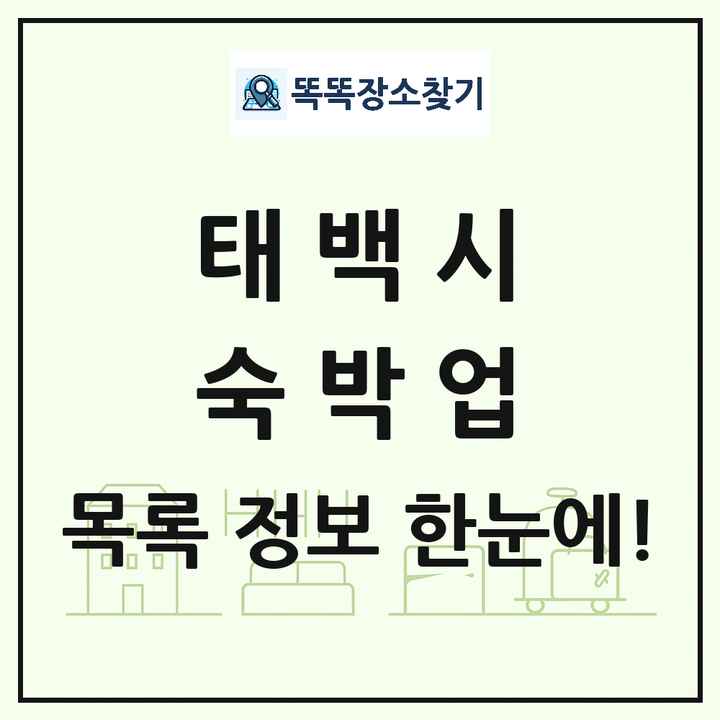 강원특별자치도 태백시 호텔 모텔 펜션 리조트 숙박업 목록 및 상세정보 썸네일