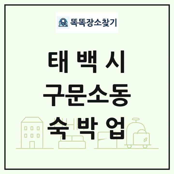 강원특별자치도 태백시 구문소동 호텔 모텔 펜션 리조트 숙박업 목록 및 상세정보 썸네일