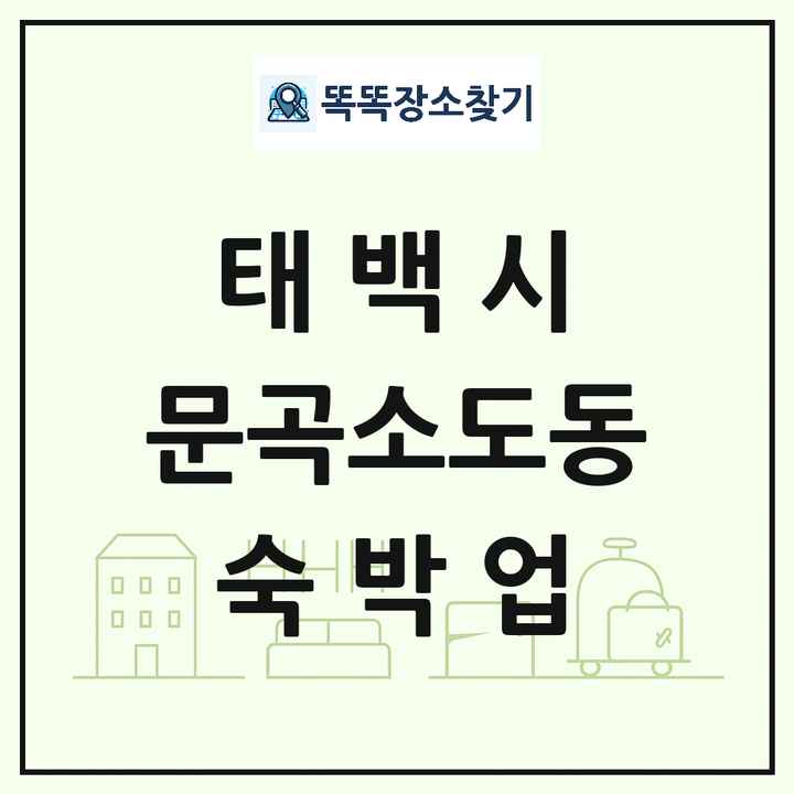 강원특별자치도 태백시 문곡소도동 호텔 모텔 펜션 리조트 숙박업 목록 및 상세정보 썸네일