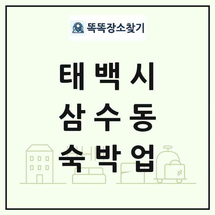 강원특별자치도 태백시 삼수동 호텔 모텔 펜션 리조트 숙박업 목록 및 상세정보 썸네일