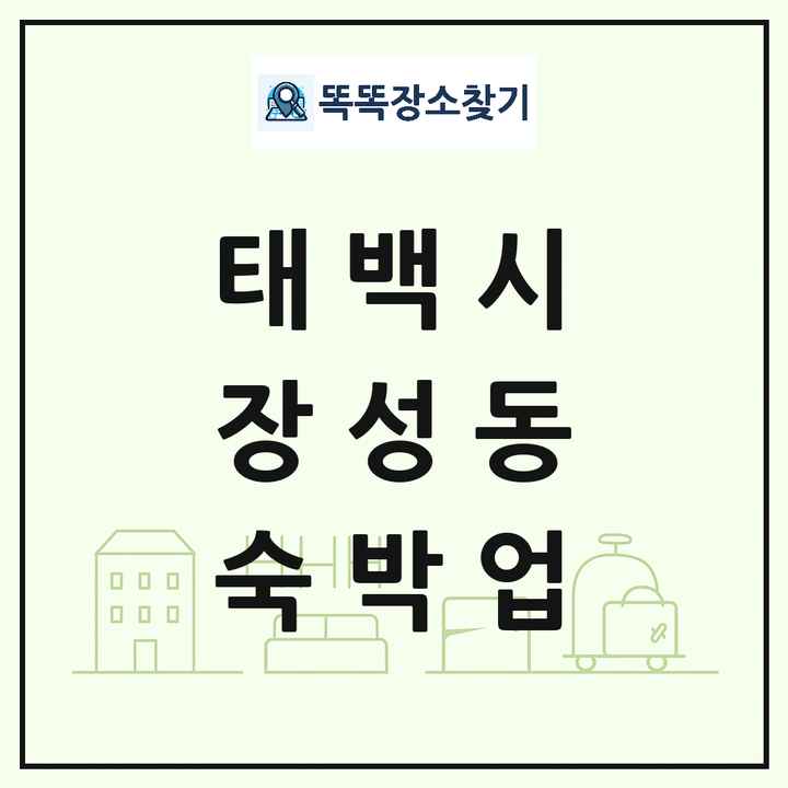 강원특별자치도 태백시 장성동 호텔 모텔 펜션 리조트 숙박업 목록 및 상세정보 썸네일