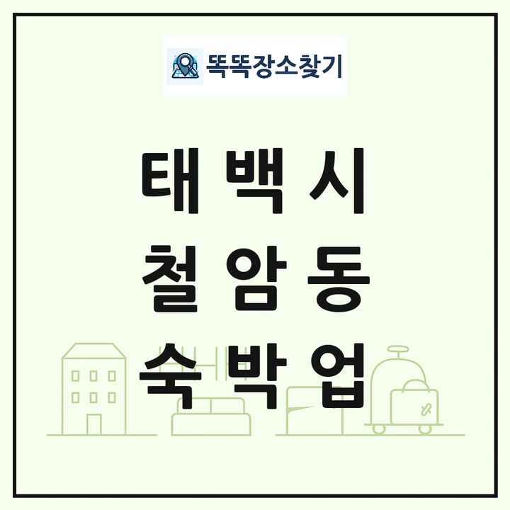 강원특별자치도 태백시 철암동 호텔 모텔 펜션 리조트 숙박업 목록 및 상세정보 썸네일