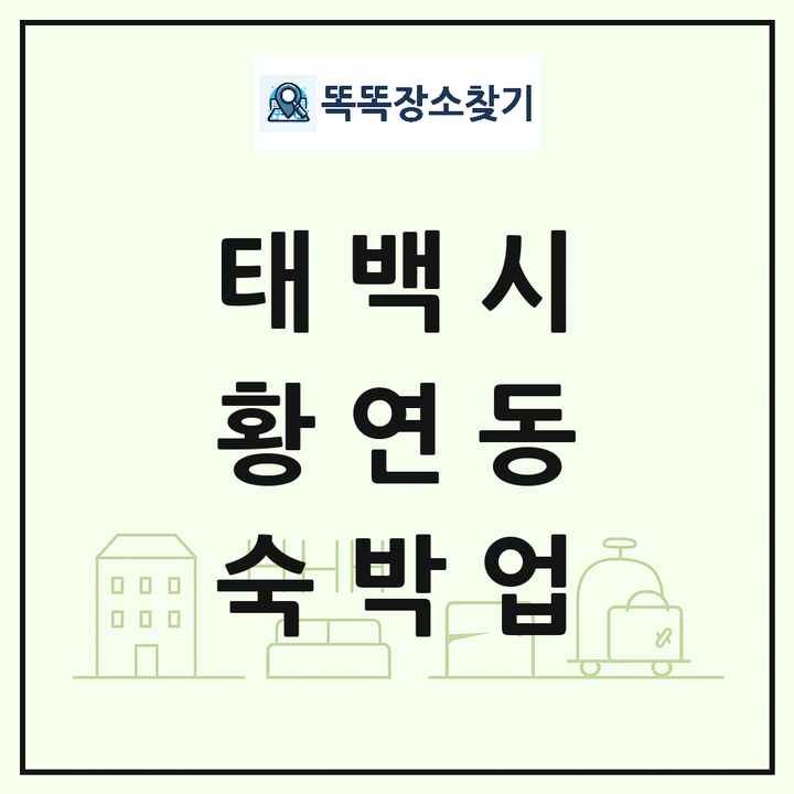 강원특별자치도 태백시 황연동 호텔 모텔 펜션 리조트 숙박업 목록 및 상세정보 썸네일