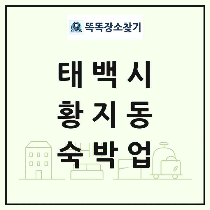 강원특별자치도 태백시 황지동 호텔 모텔 펜션 리조트 숙박업 목록 및 상세정보 썸네일