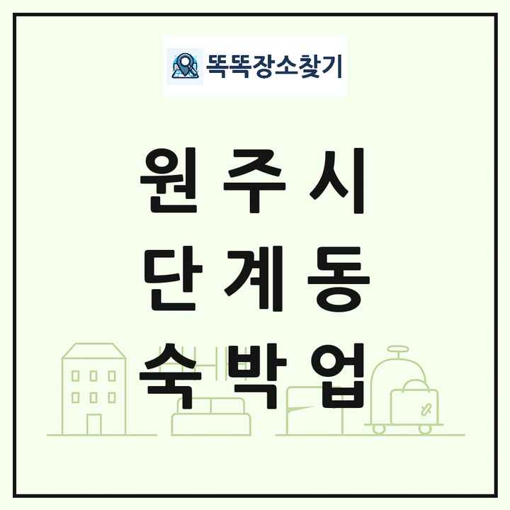 강원특별자치도 원주시 단계동 호텔 모텔 펜션 리조트 숙박업 목록 및 상세정보 썸네일