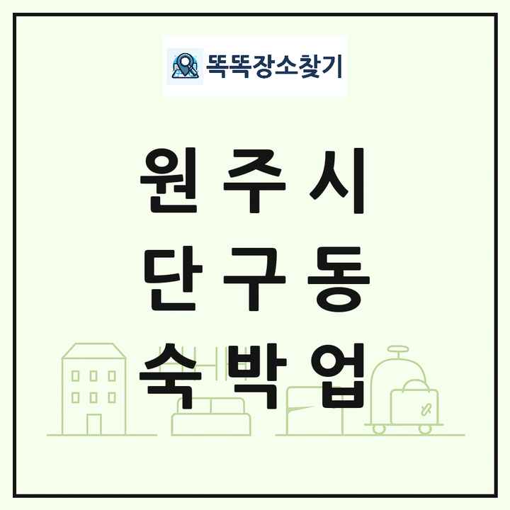 강원특별자치도 원주시 단구동 호텔 모텔 펜션 리조트 숙박업 목록 및 상세정보 썸네일