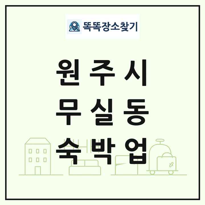 강원특별자치도 원주시 무실동 호텔 모텔 펜션 리조트 숙박업 목록 및 상세정보 썸네일