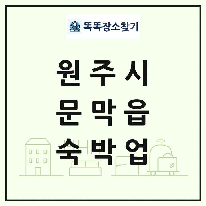 강원특별자치도 원주시 문막읍 호텔 모텔 펜션 리조트 숙박업 목록 및 상세정보 썸네일